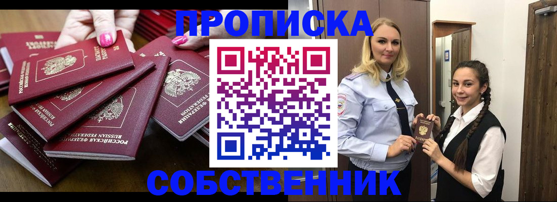 прописка от собственника в Новом Осколе